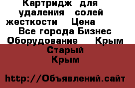 Картридж  для    удаления   солей   жесткости. › Цена ­ 2 000 - Все города Бизнес » Оборудование   . Крым,Старый Крым